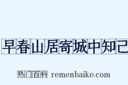 早春山居寄城中知己是什么意思的图片